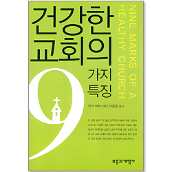 건강한 교회의 9가지 특징