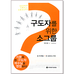 구도자를 위한 소그룹
