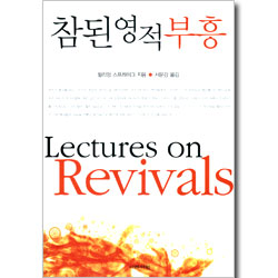 참된 영적 부흥