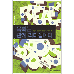 목회는 관계 리더십이다 - 개인과 공동체의 정서 성숙 리포트2