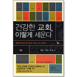 건강한 교회, 이렇게 세운다