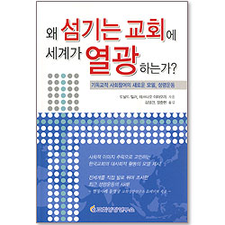 [10%할인+5%적립] 왜 섬기는 교회에 세계가 열광하는가?
