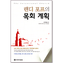 랜디 포프의 목회 계획