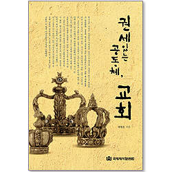 권세있는 공동체 교회