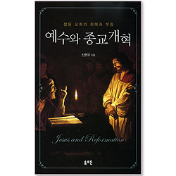 예수와 종교 개혁 - 참된 교회의 회복과 부흥
