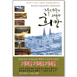 작은 자들이 그리는 희망 (제1회 전국 미자립교회 개척수기 입선작 모음집)