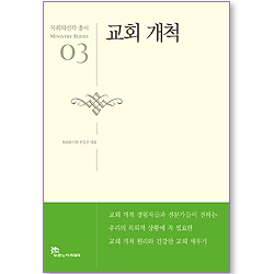 교회 개척 - 목회와신학 총서 (목회 03)