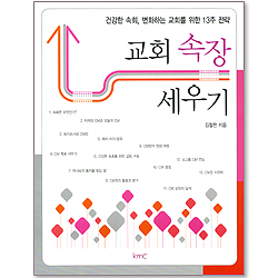 교회 속장 세우기