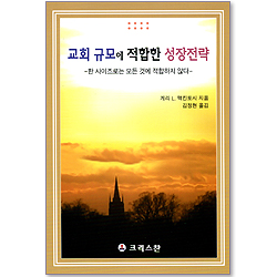 교회 규모에 적합한 성장전략