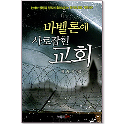 바벨론에 사로잡힌 교회