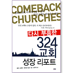 다시 부흥한 324교회 성장 리포트
