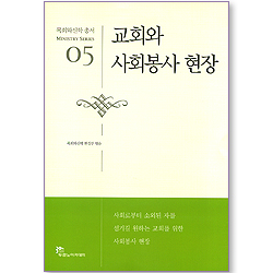 교회와 사회봉사 현장 - 목회와신학 총서 (목회 05)