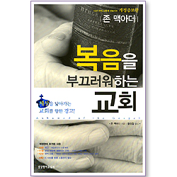 복음을 부끄러워하는 교회