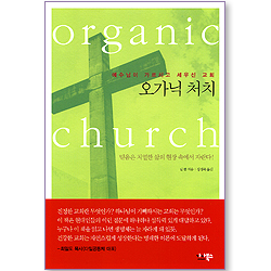 오가닉 처치 - 예수님이 가르치고 세우신 교회