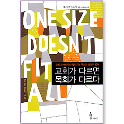 교회가 다르면 목회가 다르다