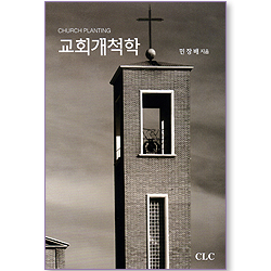 교회개척학