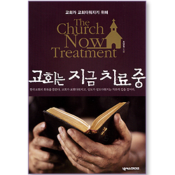 교회는 지금 치료중 (교회가 교회다워지기 위해 01)
