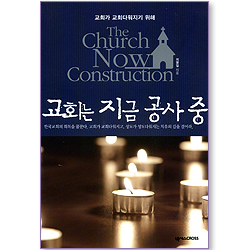 교회는 지금 공사중 (교회가 교회다워지기 위해 02)