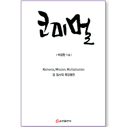 코미멀 - 김 집사의 목양행전