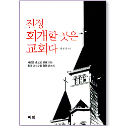 진정 회개할 곳은 교회다