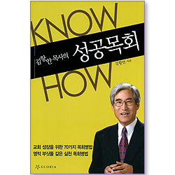 김항안 목사의 성공목회