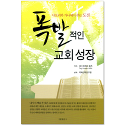 폭발적인 교회 성장 - 아프리카 가나에서 주는 도전