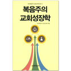 [10%할인+5%적립] 복음주의 교회성장학 (한국복음주의 실천신학회 총서 05)