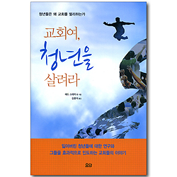 교회여, 청년을 살려라