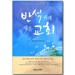 반석위에 세운 교회 (교회자립 모범사례 제1집)