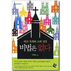 비법은 없다 - 바른 목회와 교회 성장