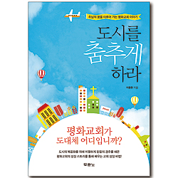 [10%할인+5%적립] 도시를 춤추게 하라