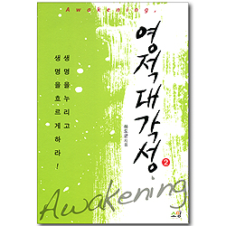 영적 대각성 2