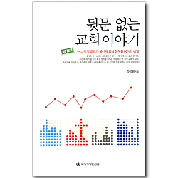 뒷문 없는 교회 이야기