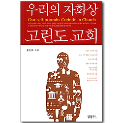 우리의 자화상 고린도 교회