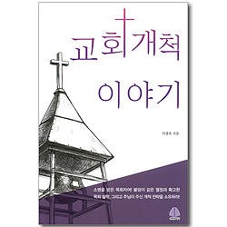 교회 개척 이야기