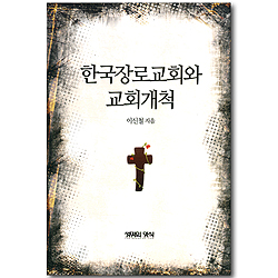 한국장로교회와 교회개척