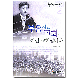 부흥하는 교회는 이런 교회입니다 (돌탕목회 이야기 02)