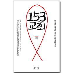 153 교회 - 공동체의 정체성을 잃지 않는 이상적인 교회
