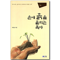 손에 흙을 묻히는 목사 - 목회를 새롭게 하는 1/30 운동