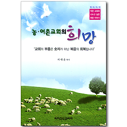 농어촌교회의 희망 (작은 교회와 나누고 싶은 희망 이야기)