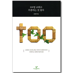 100명 교회로 부흥하는 것 쉽다