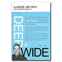 노스포인트 교회 이야기 (본질은 깊고 영향력은 넓은 교회)