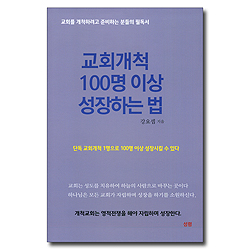 교회개척 100명이상 성장하는 법 - 교회를 개척하려고 준비하는 분들의 필독서