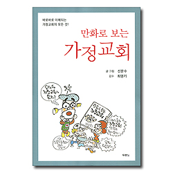 [10%할인+5%적립] 만화로 보는 가정교회