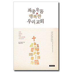 좌충우돌 행복한 우리 교회 (진짜 교회를 위한 가족 공동체 의미 읽기)