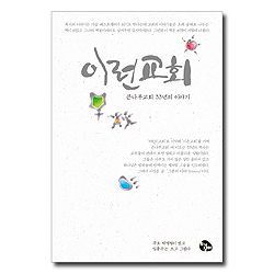 이런 교회 (큰나무교회 33년의 이야기)