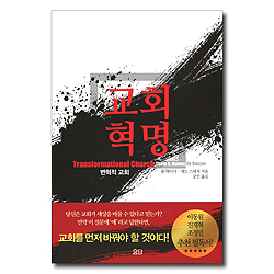 교회혁명 (변혁적 교회)