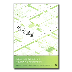 일상 교회 (세상이 이웃 삼고 싶은 교회)