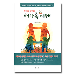 감동의 하모니 새가족 예배 (개발한 새가족 양육 프로그램, 순복음참사랑교회 적용 성공기)