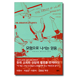 모험으로 나서는 믿음 (위험, 모험&용기의 신학 끌어안기)